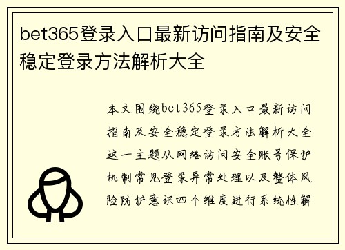 bet365登录入口最新访问指南及安全稳定登录方法解析大全