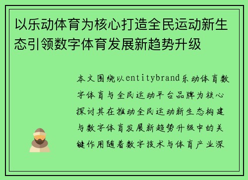 以乐动体育为核心打造全民运动新生态引领数字体育发展新趋势升级