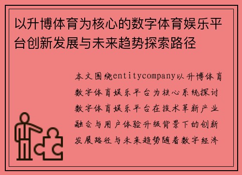 以升博体育为核心的数字体育娱乐平台创新发展与未来趋势探索路径