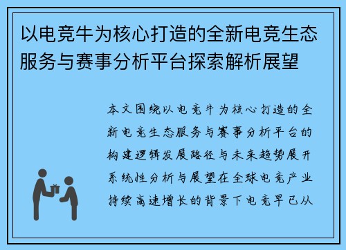 以电竞牛为核心打造的全新电竞生态服务与赛事分析平台探索解析展望