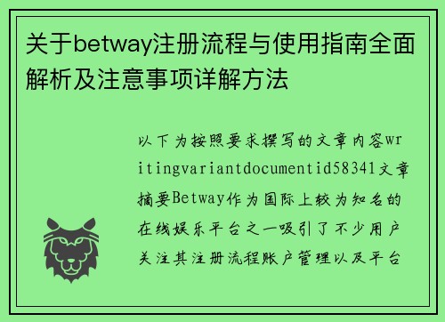 关于betway注册流程与使用指南全面解析及注意事项详解方法