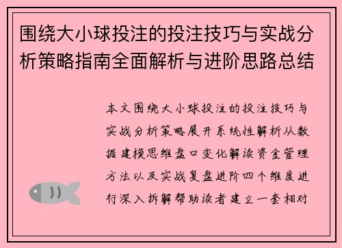 围绕大小球投注的投注技巧与实战分析策略指南全面解析与进阶思路总结
