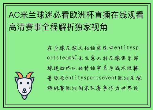 AC米兰球迷必看欧洲杯直播在线观看高清赛事全程解析独家视角