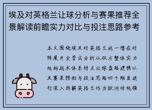 埃及对英格兰让球分析与赛果推荐全景解读前瞻实力对比与投注思路参考