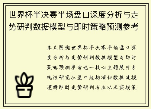 世界杯半决赛半场盘口深度分析与走势研判数据模型与即时策略预测参考