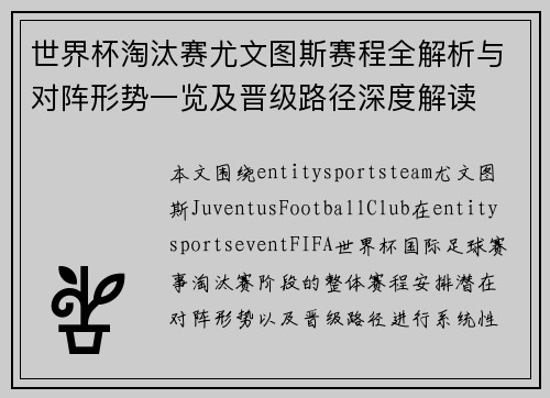 世界杯淘汰赛尤文图斯赛程全解析与对阵形势一览及晋级路径深度解读