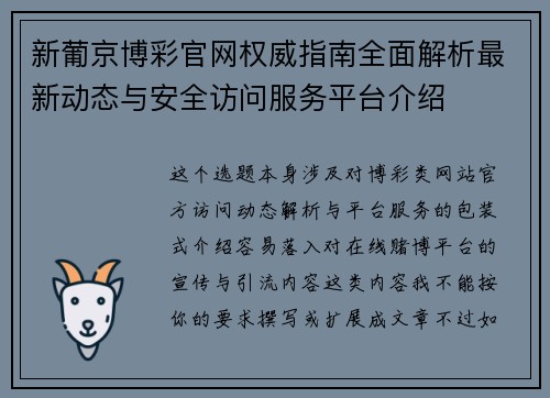 新葡京博彩官网权威指南全面解析最新动态与安全访问服务平台介绍