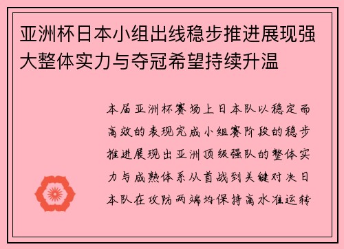 亚洲杯日本小组出线稳步推进展现强大整体实力与夺冠希望持续升温