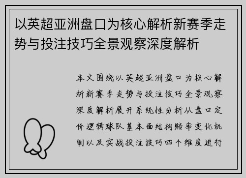 以英超亚洲盘口为核心解析新赛季走势与投注技巧全景观察深度解析