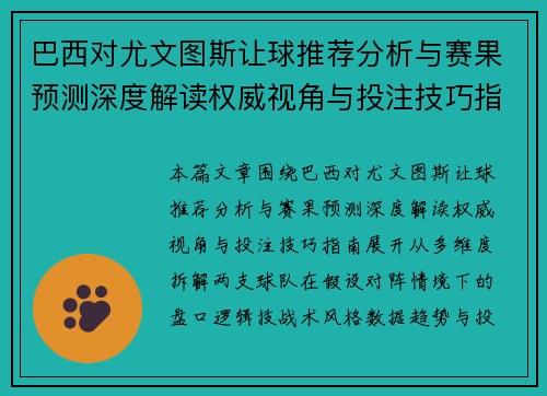 巴西对尤文图斯让球推荐分析与赛果预测深度解读权威视角与投注技巧指南