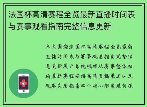 法国杯高清赛程全览最新直播时间表与赛事观看指南完整信息更新