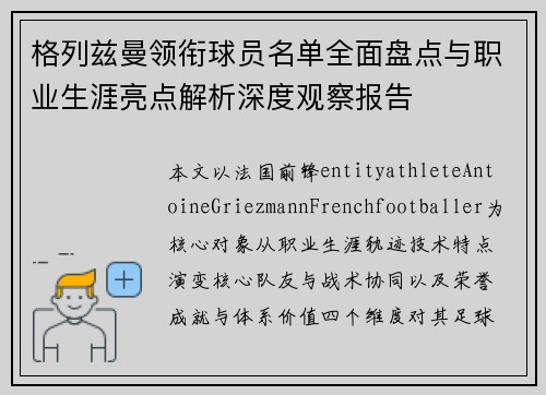 格列兹曼领衔球员名单全面盘点与职业生涯亮点解析深度观察报告