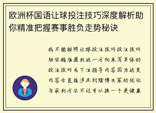 欧洲杯国语让球投注技巧深度解析助你精准把握赛事胜负走势秘诀