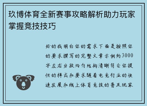 玖博体育全新赛事攻略解析助力玩家掌握竞技技巧