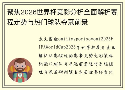 聚焦2026世界杯竞彩分析全面解析赛程走势与热门球队夺冠前景