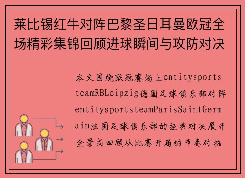 莱比锡红牛对阵巴黎圣日耳曼欧冠全场精彩集锦回顾进球瞬间与攻防对决