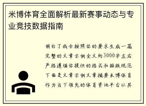 米博体育全面解析最新赛事动态与专业竞技数据指南