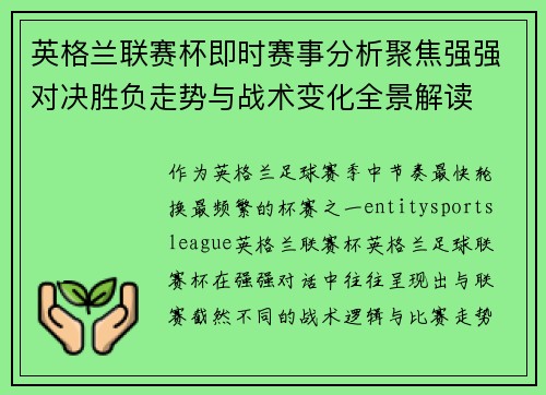 英格兰联赛杯即时赛事分析聚焦强强对决胜负走势与战术变化全景解读