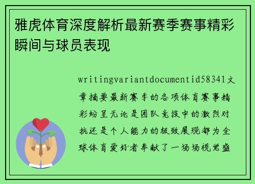 雅虎体育深度解析最新赛季赛事精彩瞬间与球员表现