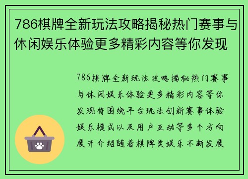 786棋牌全新玩法攻略揭秘热门赛事与休闲娱乐体验更多精彩内容等你发现