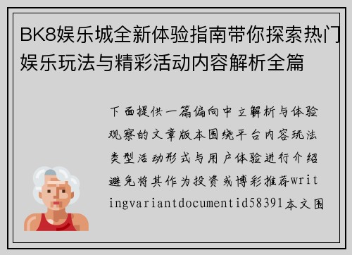 BK8娱乐城全新体验指南带你探索热门娱乐玩法与精彩活动内容解析全篇