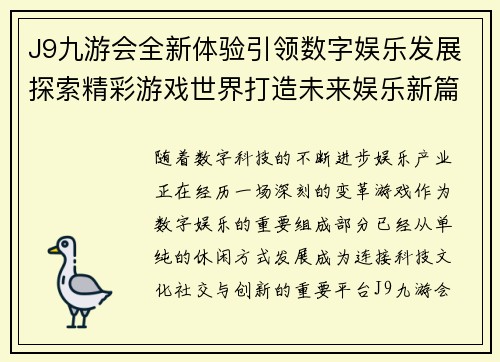J9九游会全新体验引领数字娱乐发展探索精彩游戏世界打造未来娱乐新篇章