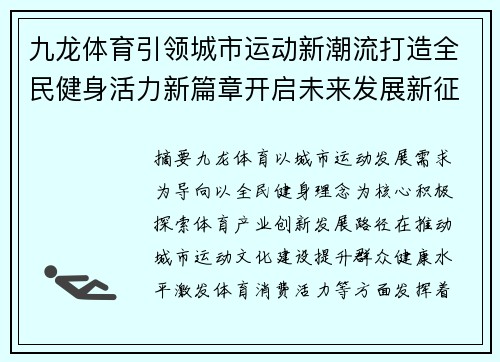 九龙体育引领城市运动新潮流打造全民健身活力新篇章开启未来发展新征程