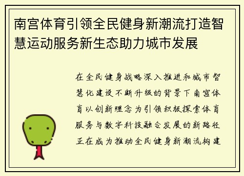 南宫体育引领全民健身新潮流打造智慧运动服务新生态助力城市发展