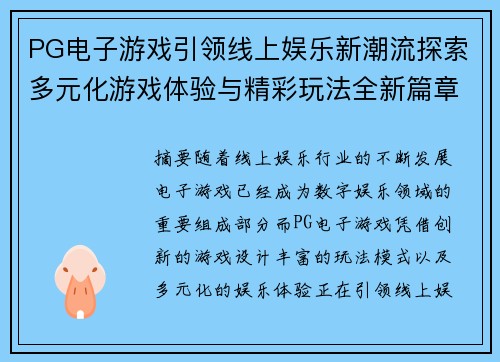 PG电子游戏引领线上娱乐新潮流探索多元化游戏体验与精彩玩法全新篇章