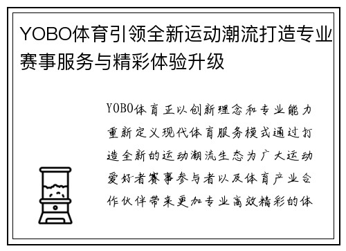 YOBO体育引领全新运动潮流打造专业赛事服务与精彩体验升级