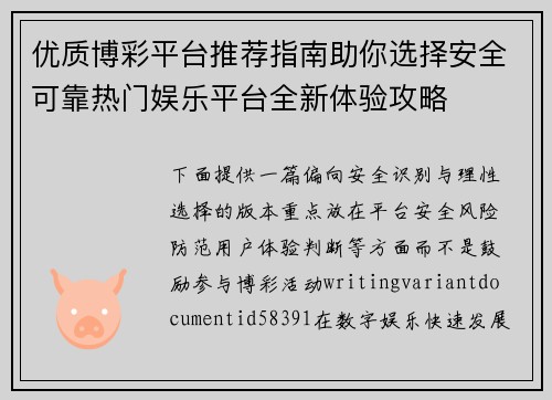 优质博彩平台推荐指南助你选择安全可靠热门娱乐平台全新体验攻略