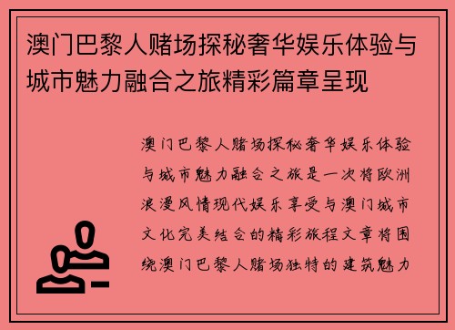 澳门巴黎人赌场探秘奢华娱乐体验与城市魅力融合之旅精彩篇章呈现