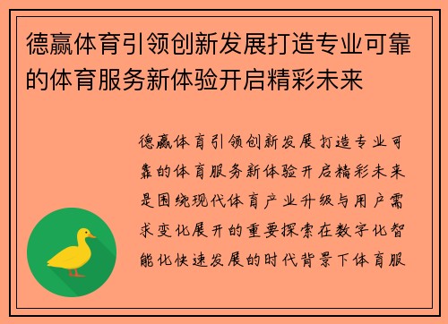德赢体育引领创新发展打造专业可靠的体育服务新体验开启精彩未来
