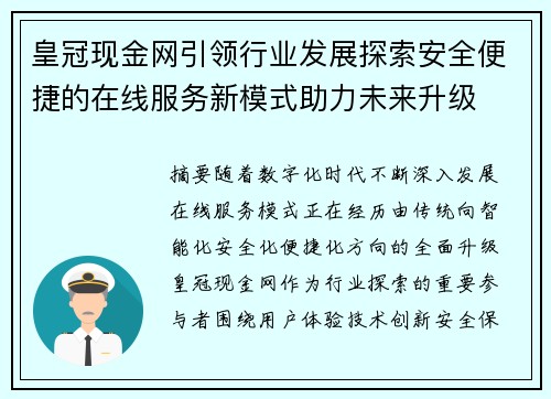 皇冠现金网引领行业发展探索安全便捷的在线服务新模式助力未来升级