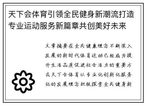 天下会体育引领全民健身新潮流打造专业运动服务新篇章共创美好未来