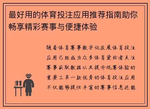最好用的体育投注应用推荐指南助你畅享精彩赛事与便捷体验