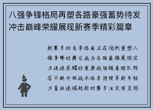 八强争锋格局再塑各路豪强蓄势待发冲击巅峰荣耀展现新赛季精彩篇章