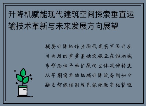 升降机赋能现代建筑空间探索垂直运输技术革新与未来发展方向展望