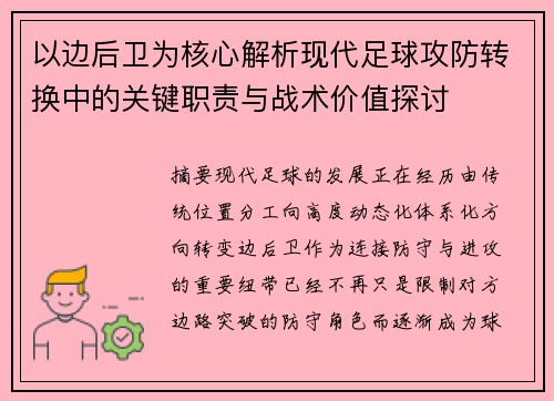 以边后卫为核心解析现代足球攻防转换中的关键职责与战术价值探讨
