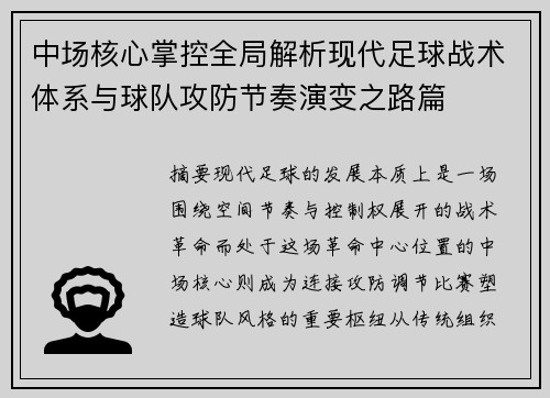 中场核心掌控全局解析现代足球战术体系与球队攻防节奏演变之路篇