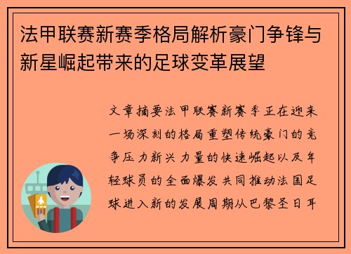 法甲联赛新赛季格局解析豪门争锋与新星崛起带来的足球变革展望