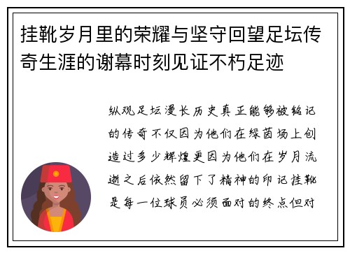 挂靴岁月里的荣耀与坚守回望足坛传奇生涯的谢幕时刻见证不朽足迹