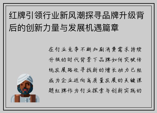 红牌引领行业新风潮探寻品牌升级背后的创新力量与发展机遇篇章