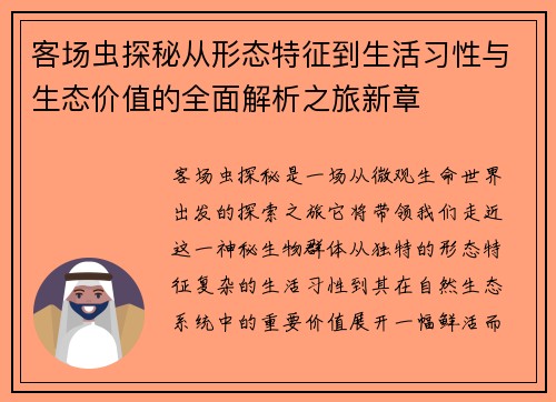 客场虫探秘从形态特征到生活习性与生态价值的全面解析之旅新章