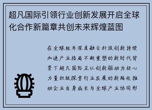 超凡国际引领行业创新发展开启全球化合作新篇章共创未来辉煌蓝图