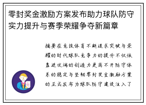 零封奖金激励方案发布助力球队防守实力提升与赛季荣耀争夺新篇章