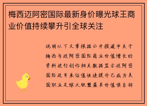 梅西迈阿密国际最新身价曝光球王商业价值持续攀升引全球关注