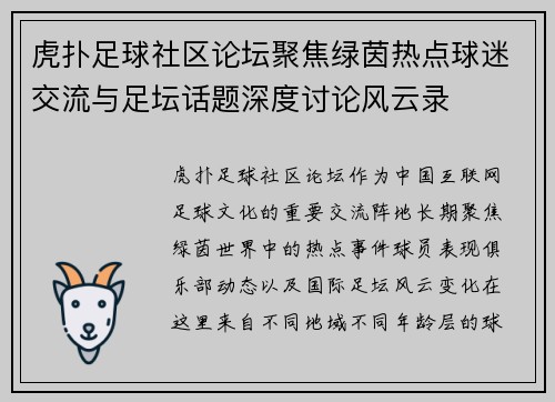 虎扑足球社区论坛聚焦绿茵热点球迷交流与足坛话题深度讨论风云录