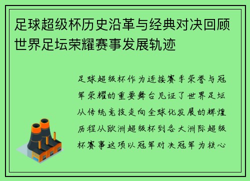足球超级杯历史沿革与经典对决回顾世界足坛荣耀赛事发展轨迹